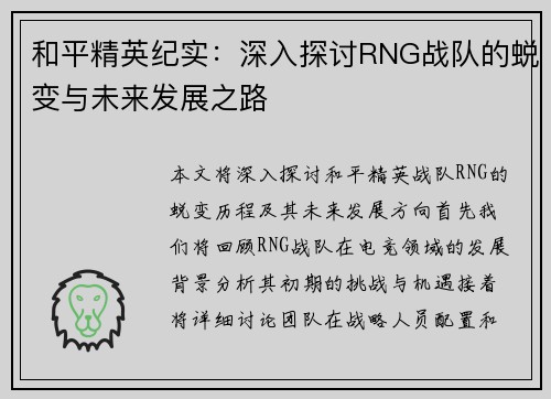 和平精英纪实：深入探讨RNG战队的蜕变与未来发展之路