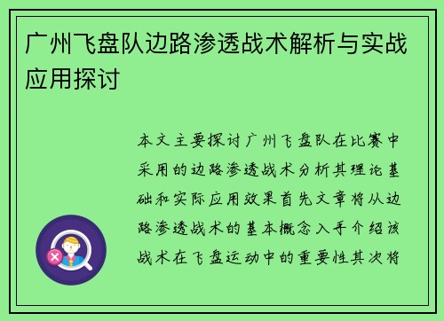 广州飞盘队边路渗透战术解析与实战应用探讨
