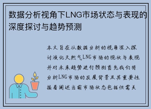 数据分析视角下LNG市场状态与表现的深度探讨与趋势预测