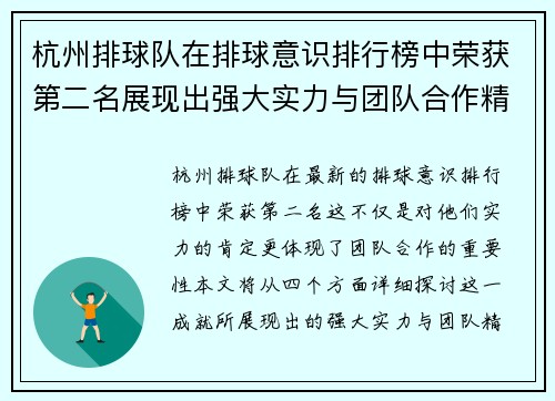 杭州排球队在排球意识排行榜中荣获第二名展现出强大实力与团队合作精神